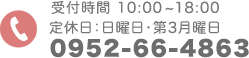 受付時間 10:00~18:00定休日：日曜日・第3月曜日TEL:0952-66-4863