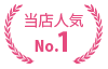 当店人気No.1